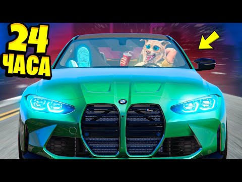 Видео: 24 ЧАСА В МАШИНЕ ЧЕЛЛЕНДЖ В ГТА 5 ! 24 ЧАСА В БМВ GTA 5 ! - ЧЕЛЛЕНДЖИ В GTA 5