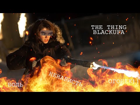 Видео: [BlackUFA] - Как Аптип игру унижал финал The Thing