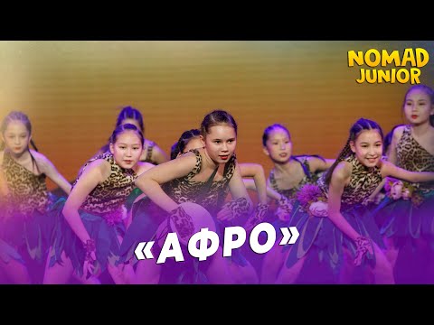 Видео: Танец «Афро». группа «Ромашки». NOMAD JUNIOR/НОМАД ДЖУНИОР