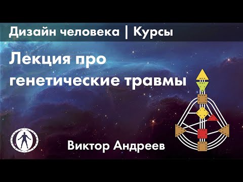 Видео: САМОЕ ВАЖНОЕ ПРО ГЕНЕТИЧЕСКИЕ ТРАВМЫ ► #Астродизайн