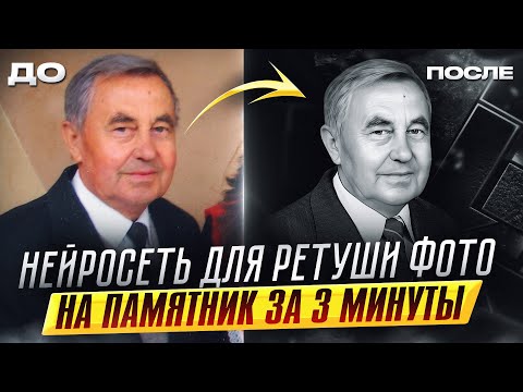 Видео: Ретушь для гравировки на памятник. Онлайн нейросеть для ретуши