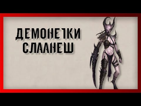 Видео: Демонетки Слаанеш или как закадрить демона 🔞 (Warhammer FB I Total War)