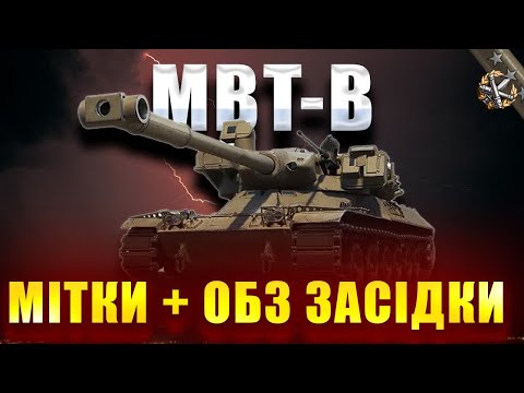 Видео: MBT-B \ ЛАСТ ПРОЦЕНТИ + ЗАСІДКА 12-15 (92.5% СТАРТ)