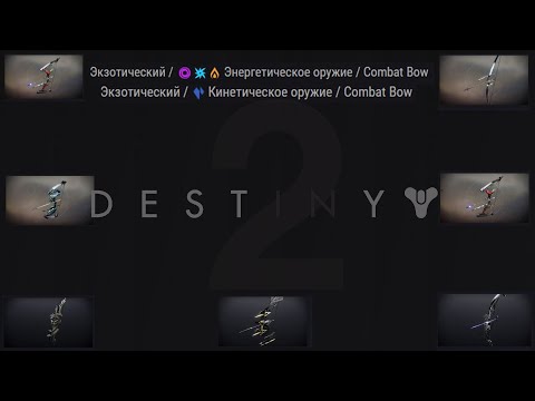 Видео: Destiny2 2023 - все экзотические луки.