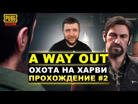 Видео: A WAY OUT - ОХОТА НА ХАРВИ! ФИНАЛ ИГРЫ | КООПЕРАТИВНОЕ ПРОХОЖДЕНИЕ #2