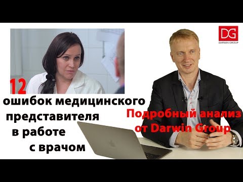 Видео: 12 ошибок медицинского представителя в работе с врачом. Подробный анализ от Darwin Group