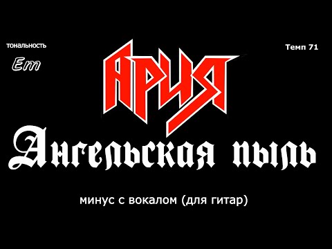 Видео: Ария. Ангельская пыль. Минус с вокалом, для гитар (студийный вокал)