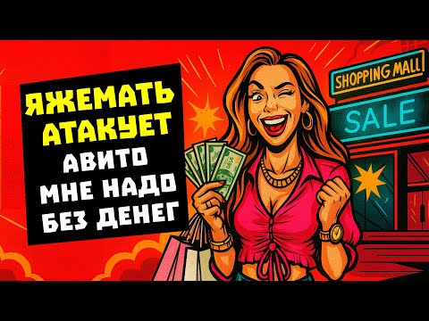Видео: ПЕРЕПИСКИ Яжемать АТАКУЕТ АВИТО!  Отдайте мне без денег! РСП