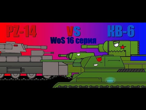 Видео: Не опять а снова: КВ-6&Обьект747 VS PZ-14 | WoS 16 серия