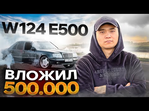 Видео: W124 E500 | МОЙ ПРОЕКТ ВОЛЧОК | РАССКАЗАЛ ПРО ГОНКУ С АГАЛИ