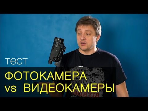 Видео: Фотокамера против видеокамеры. Тест