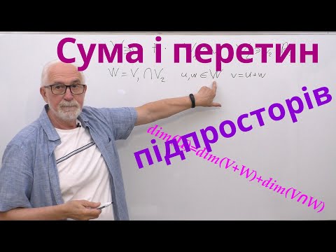 Видео: ЛАЛП08. Сума та перетин підпросторів.