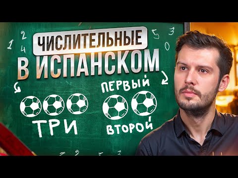 Видео: Самый быстрый путь понять числительные в испанском