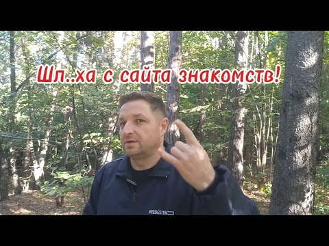 Видео: Сайт знакомств(РСП,ЗАМУЖНИЕ,ШЛ...ХИ И ВСЯКАЯ ДИЧЬ).Это реальность!