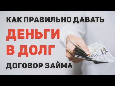 Видео: Как составить договор займа  Правильная долговая расписка
