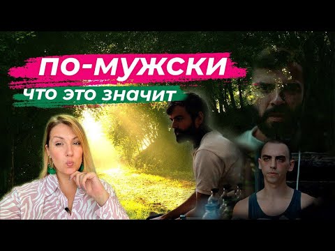 Видео: «ПО-МУЖСКИ»: разбор фильма и пассивная агрессия мужчин