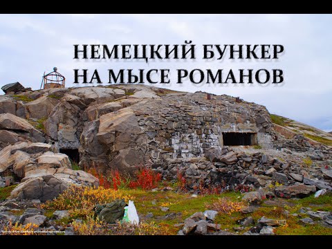 Видео: Немецкий бункер на мысе Романов в губе Печенга.