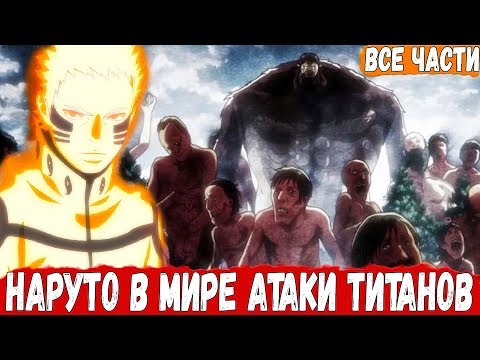 Видео: ВСЕ ЧАСТИ Взрослого НАРУТО В МИРЕ АТАКИ ТИТАНОВ | Альтернативный Сюжет Наруто