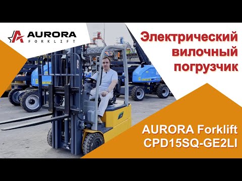 Видео: Обзор на электрический вилочный погрузчик CPD15SQ-GE2LI