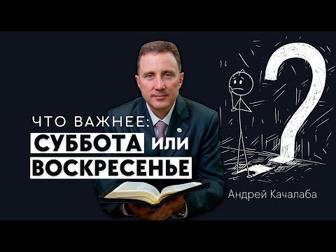 Видео: СУББОТНИКИ и АДВЕНТИСТЫ. Какой день соблюдать, чтобы спастись?