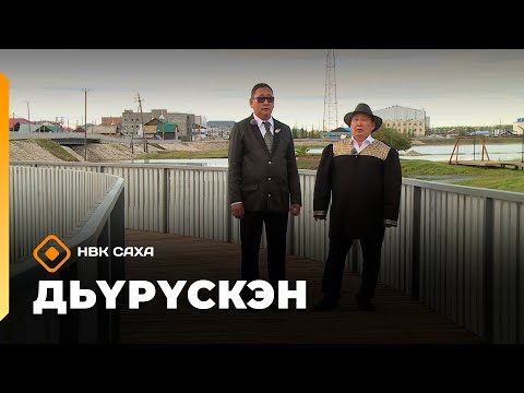 Видео: «Дьүрүскэн»  (01.11.25)