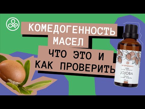 Видео: Комедогенность масел: что это и как проверить?