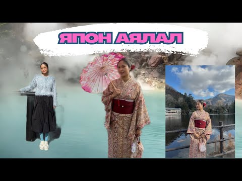 Видео: Japan vlog(Onsen,Zoo, Aquarium,university) Дүүгийнхээ амьдралтай танилцав🇯🇵