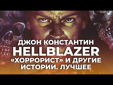 Видео: Обзор комикса: Джон Константин Hellblazer. «Хоррорист» и другие истории. Лучшее