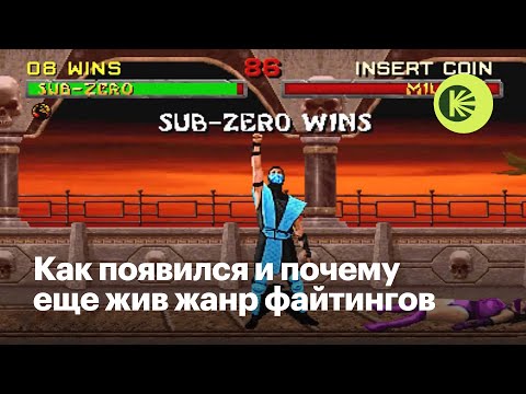 Видео: Как устроен жанр файтингов — от Mortal Kombat до Street Fighter