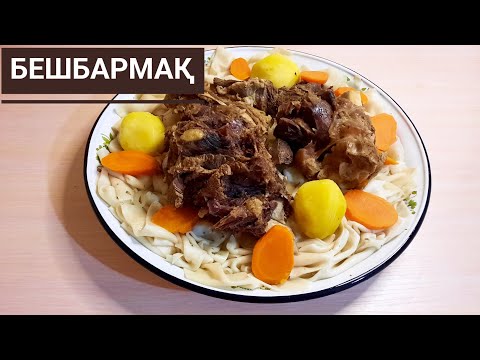 Видео: Ұлттық тағам -  БЕШБАРМАҚ. Ет асу, қамыр илеу және оны  жаю. Қазақша рецепт.