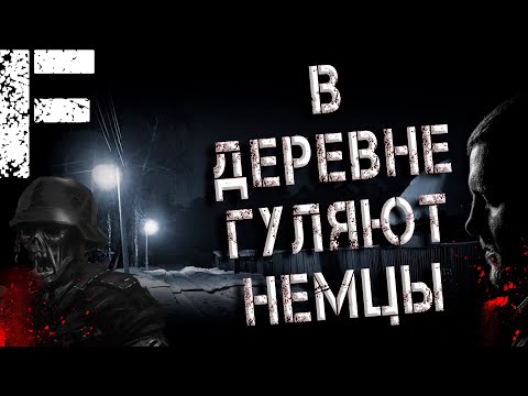 Видео: В ДЕРЕВНЕ ГУЛЯЮТ НЕМЦЫ! Страшные Истории На Ночь!