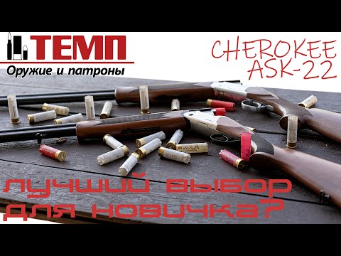 Видео: Rec Arms Cherokee и Aselkon ASK-22 - лучший выбор в качестве первого ружья.