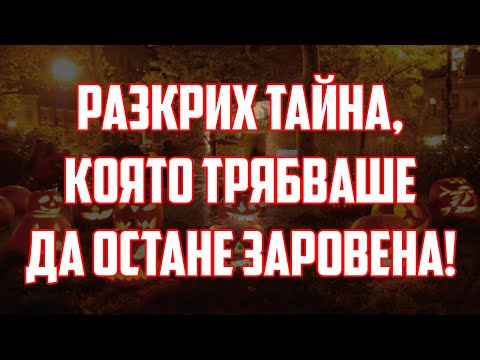 Видео: РАЗКРИХ ТАЙНА, КОЯТО ТРЯБВАШЕ ДА ОСТАНЕ ЗАРОВЕНА!