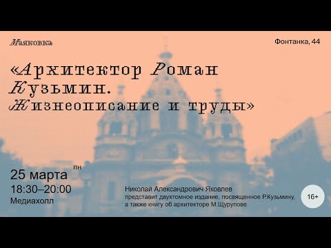 Видео: Архитектор Роман Кузьмин. Жизнеописание и труды.