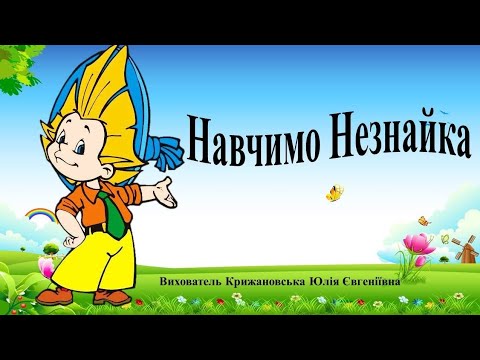 Видео: Логіко-математичний розвиток "Навчимо Незнайка". Середня група