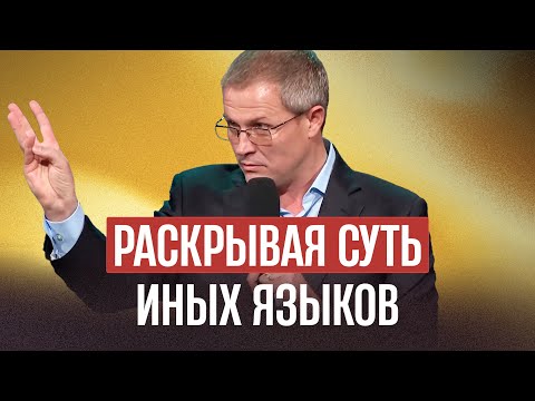 Видео: Раскрывая суть иных языков