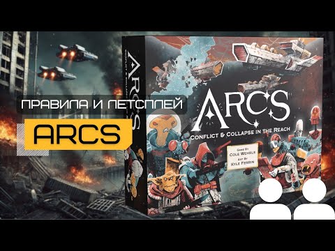 Видео: ПРЕДЕЛ. РАЗДОР И ПАДЕНИЕ (ARCS) 🚀 с Лидерами и Легендами 🔥 – правила и летсплей настольной игры