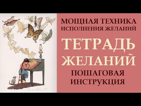 Видео: КАК ИСПОЛНЯТЬ ЖЕЛАНИЯ. ТЕХНИКА ИСПОЛНЕНИЯ ЖЕЛАНИЙ: ТЕТРАДЬ ЖЕЛАНИЙ КАК ВЕСТИ. МОТИВАЦИЯ НА УСПЕХ