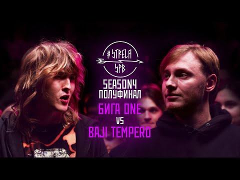Видео: #STRELASPB - БИГА ONE vs BAJI TEMPERO [SEASON4, ПОЛУФИНАЛ]