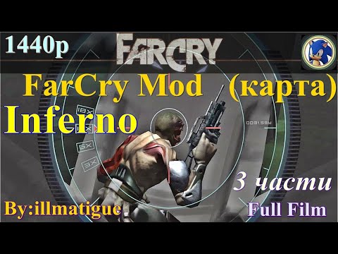 Видео: FarCry Mod(карта)-Inferno 3 части)_Full_1440p