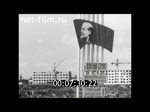 Видео: 1970г. г. Вуктыл. газопровод " Сияние Севера". Коми