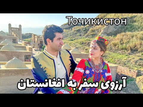 Видео: Tajikistan 🇹🇯 Afghanistan 🇦🇫 Қисми охирини сафар ба Тоҷикистон ва орзуи сафар ба Афғонистон