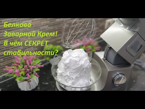 Видео: 🤗Главный СЕКРЕТ😲СТАБИЛЬНЫЙ Белково-Заварной крем Получится 100% 💥В чём СЕКРЕТ БЗК?