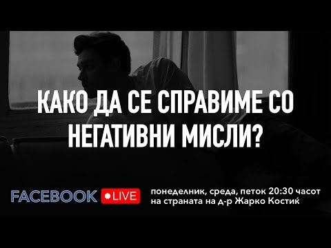 Видео: Како да се справиме со негативни мисли, како и зашто настануваат