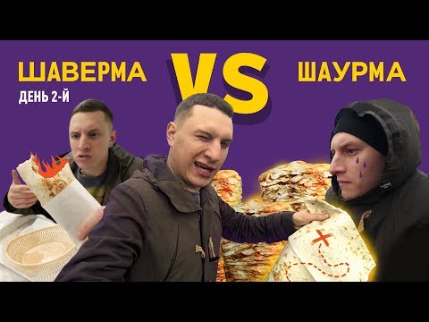Видео: Чем отличается шаурма от шавермы? Видеоблогер Satyr ищет ответ на карте из лаваша для шаурмы