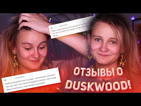 Видео: ДИЧАЙШИЙ ОБЗОР НА ГНЕВНЫЕ ОТЗЫВЫ О DUSKWOOD В GOOGLE PLAY