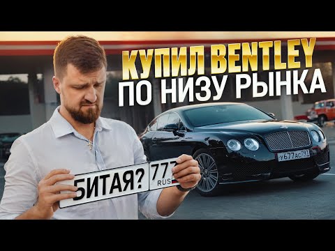 Видео: КУПИЛ BENTLEY ПО НИЗУ РЫНКА И ВОТ ЧТО ПОЛУЧИЛ
