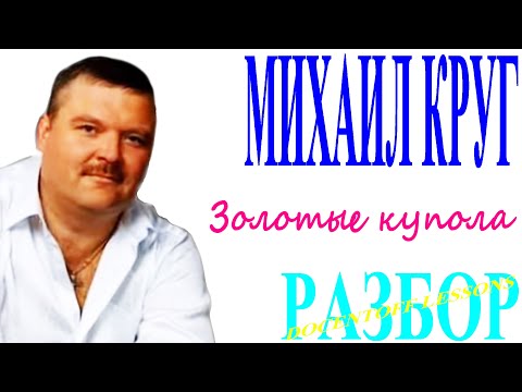Видео: Михаил Круг Золотые купола разбор