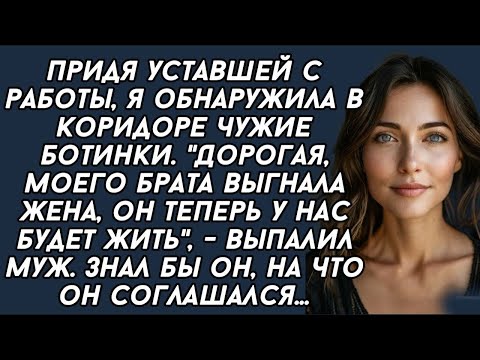 Видео: Дорогая,моего брата выгнала жена,он у нас поживет_,-сказал муж. Знал бы он, на что он соглашался