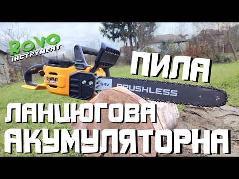 Видео: Акумуляторна ланцюгова пила DeWALT DCMCS575 відео огляд.